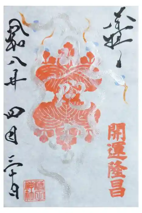藤田神社[旧児島湾神社]の御朱印
