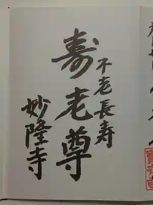 御朱印帳・寿老人（印なし）