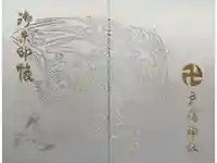 戸隠神社中社の御朱印帳