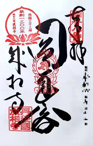 成相寺の御朱印