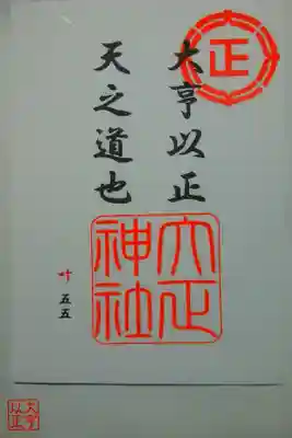 特別御朱印〜大正神社管理の五社参拝記念