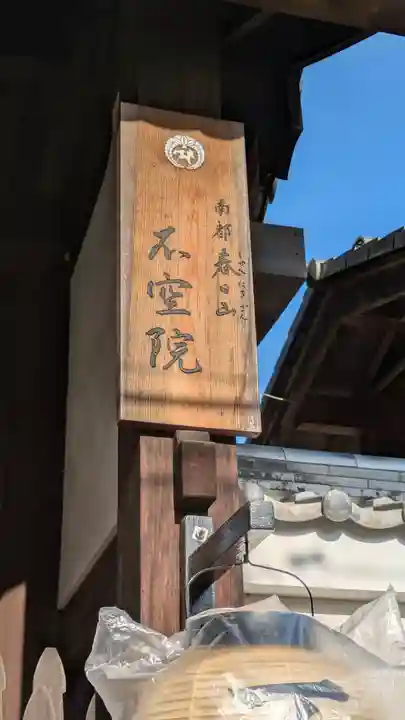 不空院(奈良県)