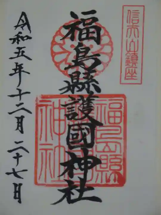 福島縣護國神社の御朱印