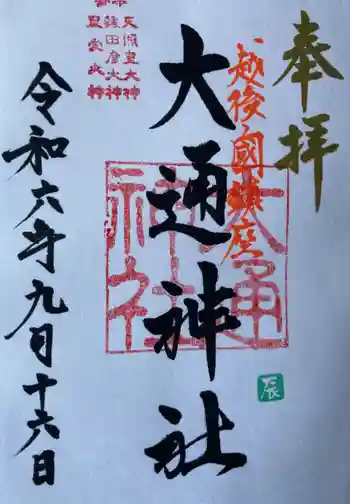 大通神社の御朱印 2024年09月