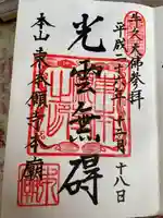 東本願寺本廟 牛久浄苑(牛久大仏)の御朱印