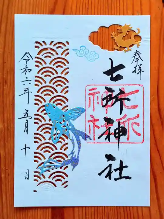 七所神社(愛知県)