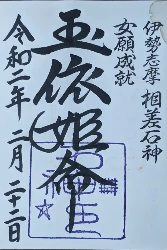 神明神社（相差町）の御朱印