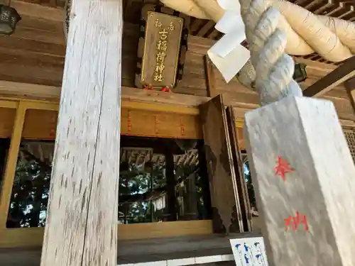 志和古稲荷神社(岩手県)