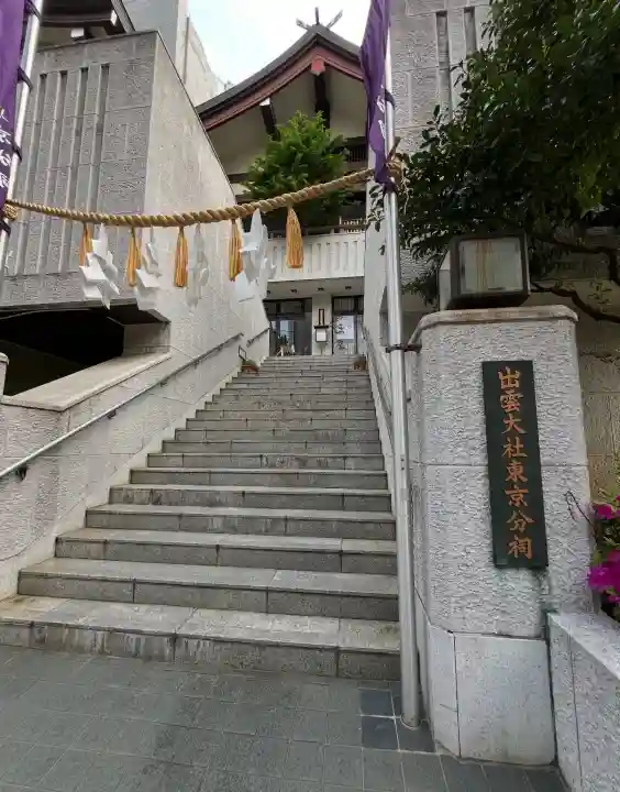 出雲大社東京分祠(東京都)
