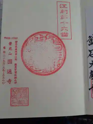 円通寺の御朱印