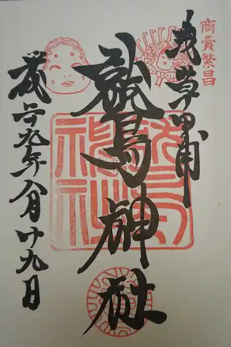 鷲神社の御朱印