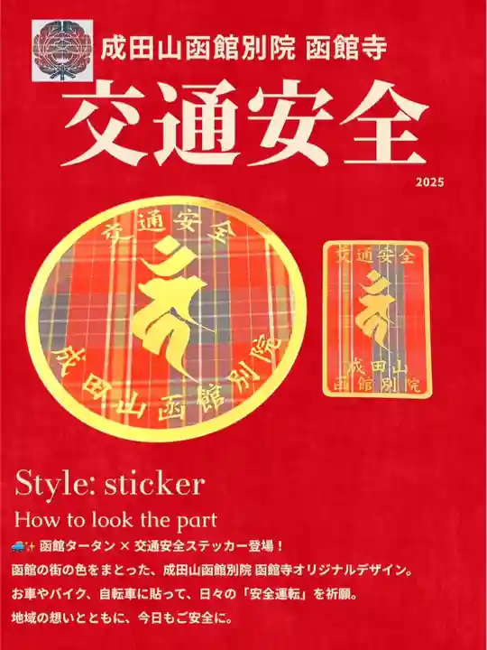 成田山函館別院函館寺(北海道)