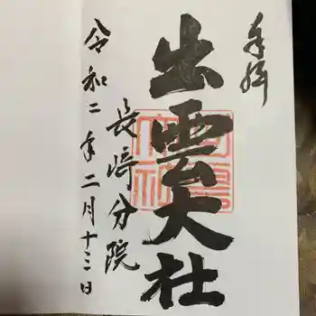 出雲大社長崎分院の御朱印 2020年02月