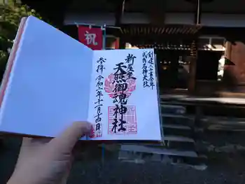 新屋坐天照御魂神社の御朱印 2020年11月
