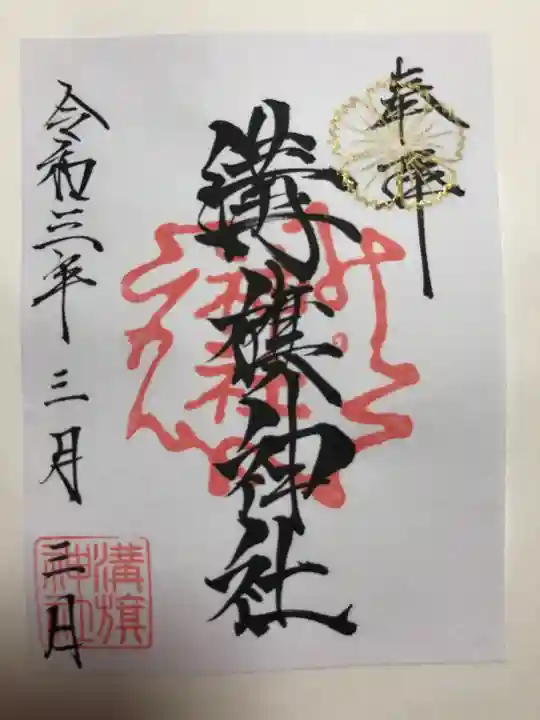 溝旗神社(肇國神社)の御朱印