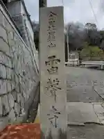 雷聲寺のその他建物
