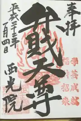 西光院の御朱印