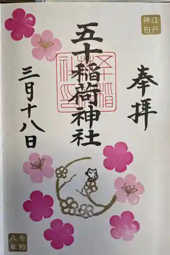 五十稲荷神社(栄寿稲荷神社)の御朱印 2026年03月