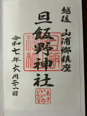 旦飯野神社(新潟県)