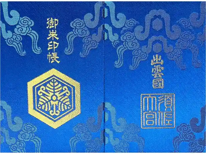 須佐神社の御朱印帳