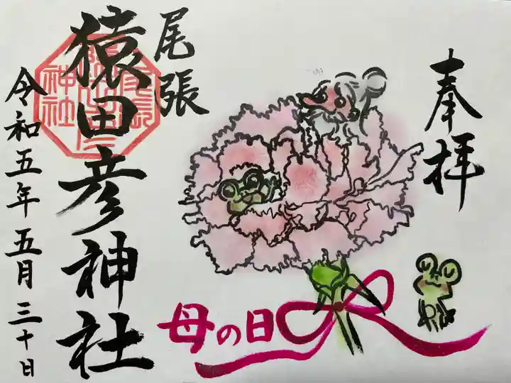 尾張猿田彦神社の御朱印