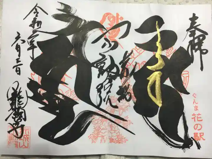 龍願寺の御朱印