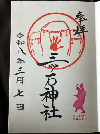 三ツ石神社の御朱印 2026年03月