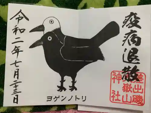 差出磯大嶽山神社 仕事と健康と厄よけの神さまの御朱印