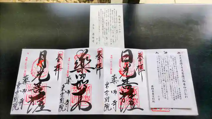 薬師寺東京別院の御朱印