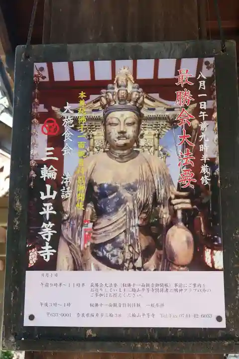 平等寺(三輪山平等寺)(奈良県)