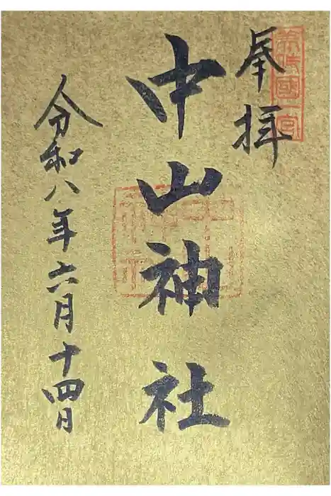 中山神社の御朱印