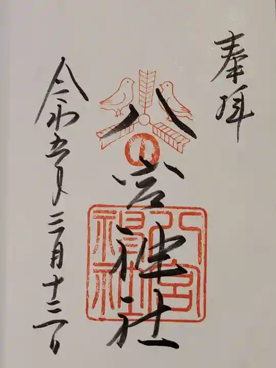 八宮神社(兵庫県)