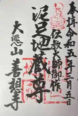 善想寺の御朱印