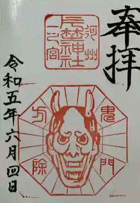 片埜神社の御朱印