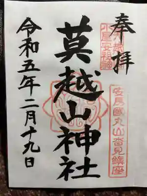 莫越山神社の御朱印