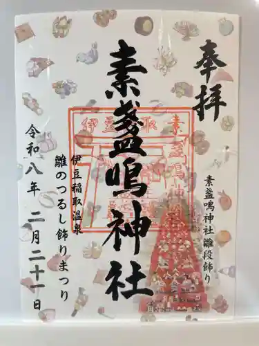 素盞嗚神社(静岡県)