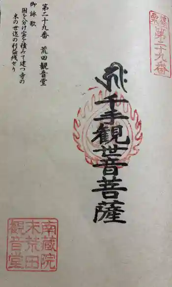 荒田観音堂の御朱印 2026年01月