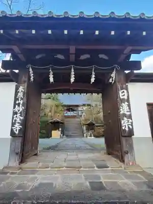 妙隆寺の山門・神門
