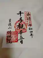 持地院(山形県)