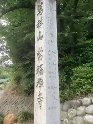 萬祥山常福寺のその他建物