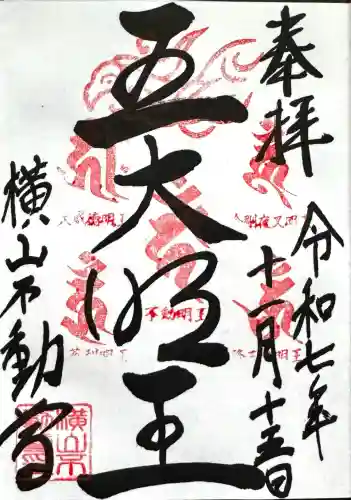 横山不動尊の御朱印