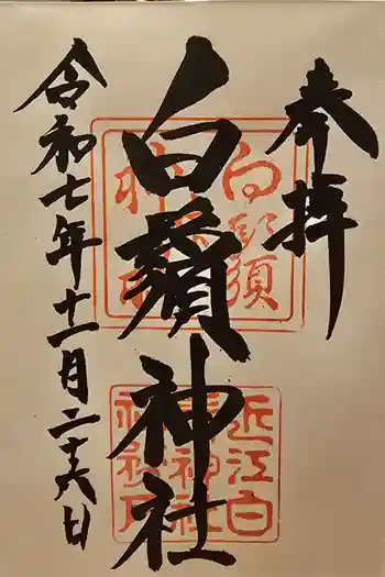 白鬚神社の御朱印 2025年11月