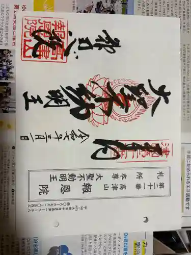 高津山 報恩院の御朱印