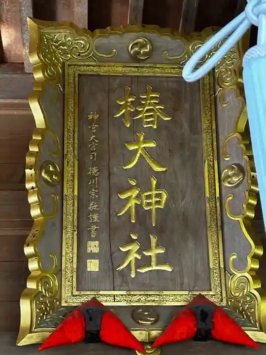 椿大神社(三重県)