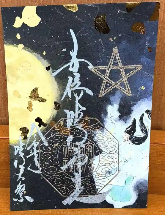 安倍晴明神社(阿倍王子神社境外末社)の御朱印