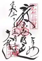 大願寺の御朱印