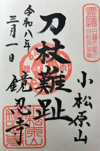 鏡忍寺の御朱印 2026年03月