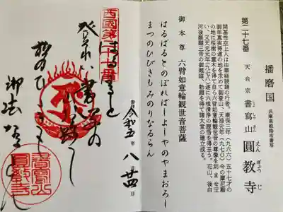 西国三十三　第二十七番
御詠歌