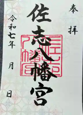 佐志八幡宮（佐志八幡神社）の御朱印