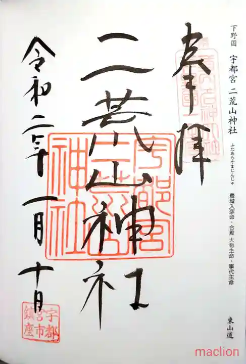 宇都宮二荒山神社の御朱印